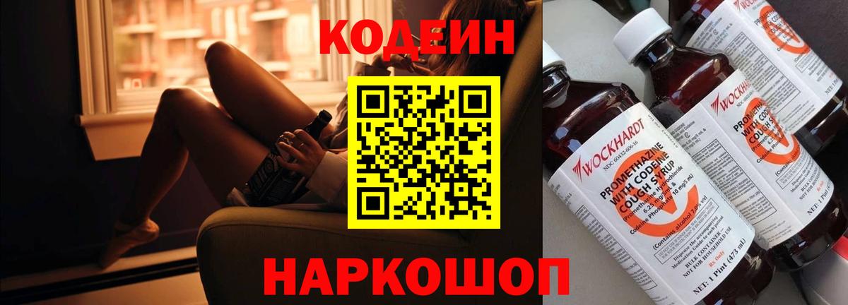 Кодеиновый сироп Lean напиток Lean (лин)  Codein Purple Drank  Вход с VPN  Лабытнанги 